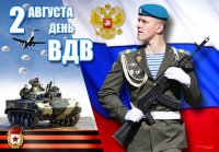 2 августа - День Военно-десантных войск