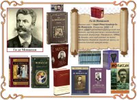 Ги де Мопассан - Великий мастер новелл. (к 170 - летию юбилея писателя)