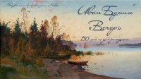 К 150 - летию Ивана Алексеевича Бунина  